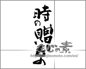 Japanese calligraphy "時の贈りもの" [25907]