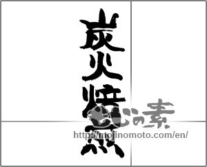 Japanese calligraphy "炭火焙煎" [25908]
