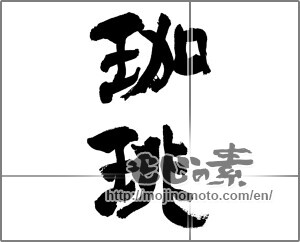 Japanese calligraphy "珈琲 (coffee)" [25909]