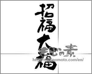 Japanese calligraphy "招福大福" [25910]