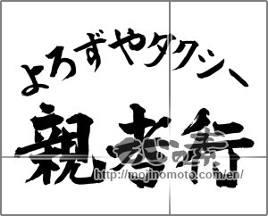 Japanese calligraphy "よろずやタクシー親孝行" [25939]
