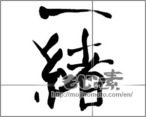 Japanese calligraphy "一緒" [25953]