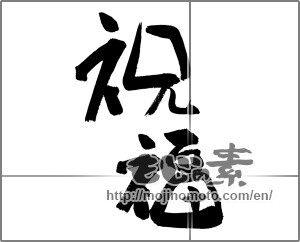 Japanese calligraphy "祝福" [25954]
