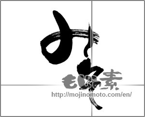 Japanese calligraphy "みそ (Miso)" [25955]
