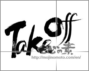 Japanese calligraphy "Take　off" [25956]