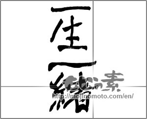 Japanese calligraphy "一生一緒" [25957]