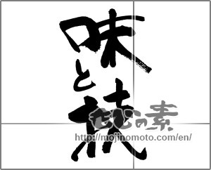 Japanese calligraphy "味と技" [25959]