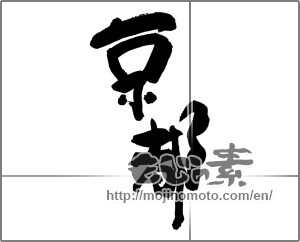 Japanese calligraphy "京都 (Kyoto [place name])" [25960]