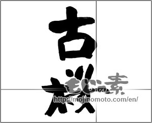Japanese calligraphy "古桜" [25961]