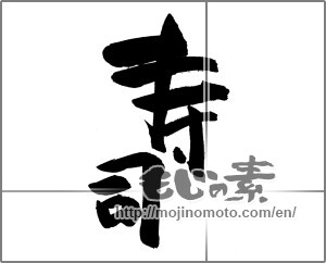 Japanese calligraphy "寿司 (sushi)" [25962]