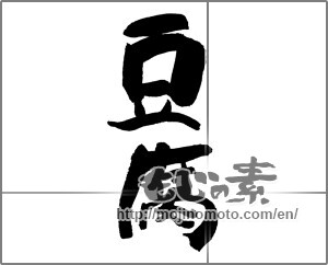 Japanese calligraphy "豆腐 (Tofu)" [25964]