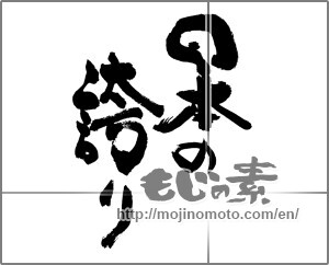 Japanese calligraphy "日本の誇り" [25966]