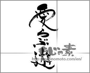 Japanese calligraphy "愛らぶ遊" [25967]