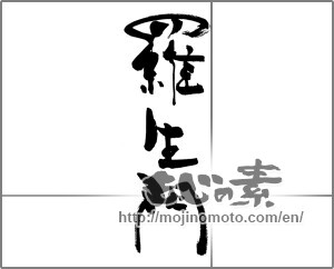 Japanese calligraphy "羅生門" [25968]