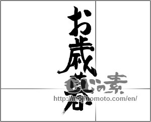 Japanese calligraphy "お歳暮 (Year-end gift)" [25972]
