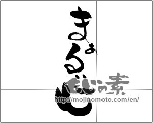 Japanese calligraphy "まあるい心" [25973]