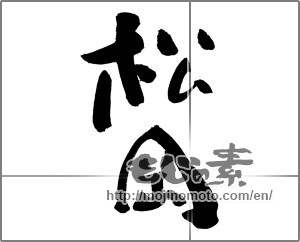 Japanese calligraphy "松岡" [25974]