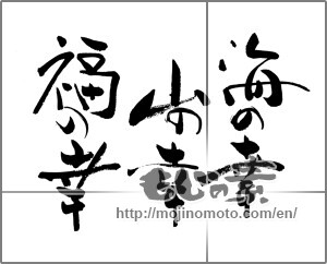 Japanese calligraphy "海の幸　山の幸　福の幸" [25976]
