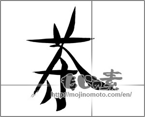 Japanese calligraphy "茶 (Tea)" [25977]