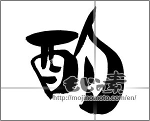 Japanese calligraphy "酌" [25979]