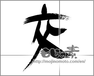 Japanese calligraphy "交 (mingle)" [25980]