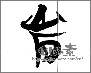 Japanese calligraphy "岩 (rock)" [25981]