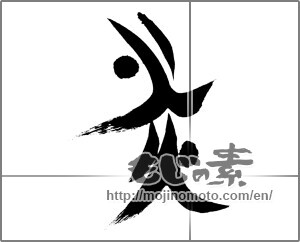 Japanese calligraphy "炎 (Flame)" [25982]