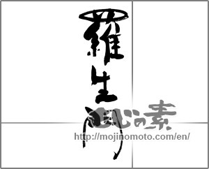 Japanese calligraphy "羅生門" [25983]