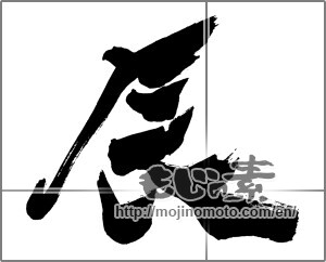 Japanese calligraphy "辰 (Dragon)" [25984]