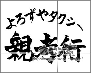 Japanese calligraphy "よろずやタクシー　親孝行" [25996]