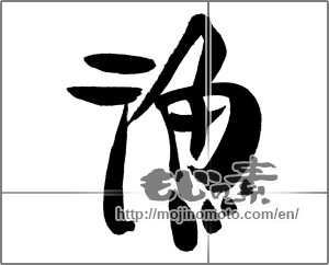 Japanese calligraphy "漁 (fishing)" [25997]