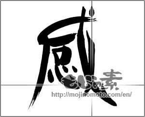 Japanese calligraphy "感 (feeling)" [25998]