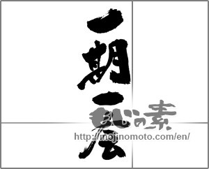 Japanese calligraphy "一期一会 (Once-in-a-lifetime chance.)" [25999]