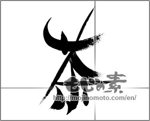 Japanese calligraphy "茶 (Tea)" [26000]