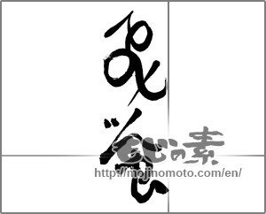 Japanese calligraphy "飛蛍" [26002]