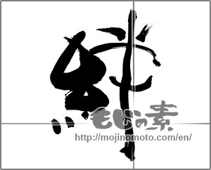 Japanese calligraphy "絆 (Kizuna)" [26003]