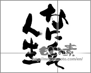 Japanese calligraphy "なにくそ人生" [26004]