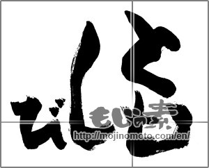 Japanese calligraphy "ともしび (Lamplight)" [26005]