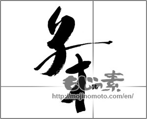 Japanese calligraphy "茶 (Tea)" [26007]