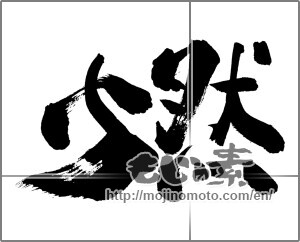 Japanese calligraphy "燃" [26008]