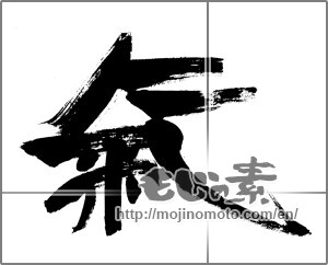 Japanese calligraphy "氣 (spirit)" [26011]