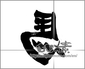 Japanese calligraphy "左馬" [26013]