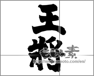 Japanese calligraphy "王将 (king)" [26014]