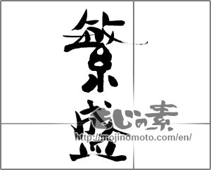 Japanese calligraphy "繫盛" [26017]