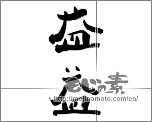 Japanese calligraphy "益益" [26018]