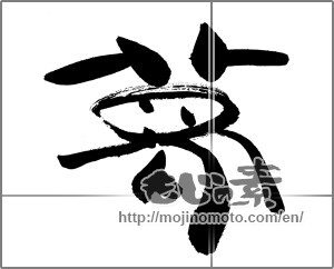 Japanese calligraphy "夢 (Dream)" [26019]