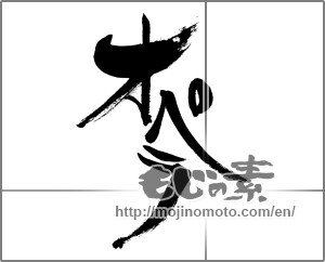 Japanese calligraphy "" [26022]