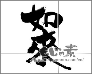 Japanese calligraphy "如來" [26023]