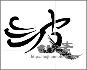 Japanese calligraphy "波 (wave)" [26024]