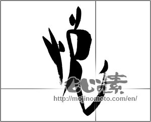Japanese calligraphy "悦" [26025]